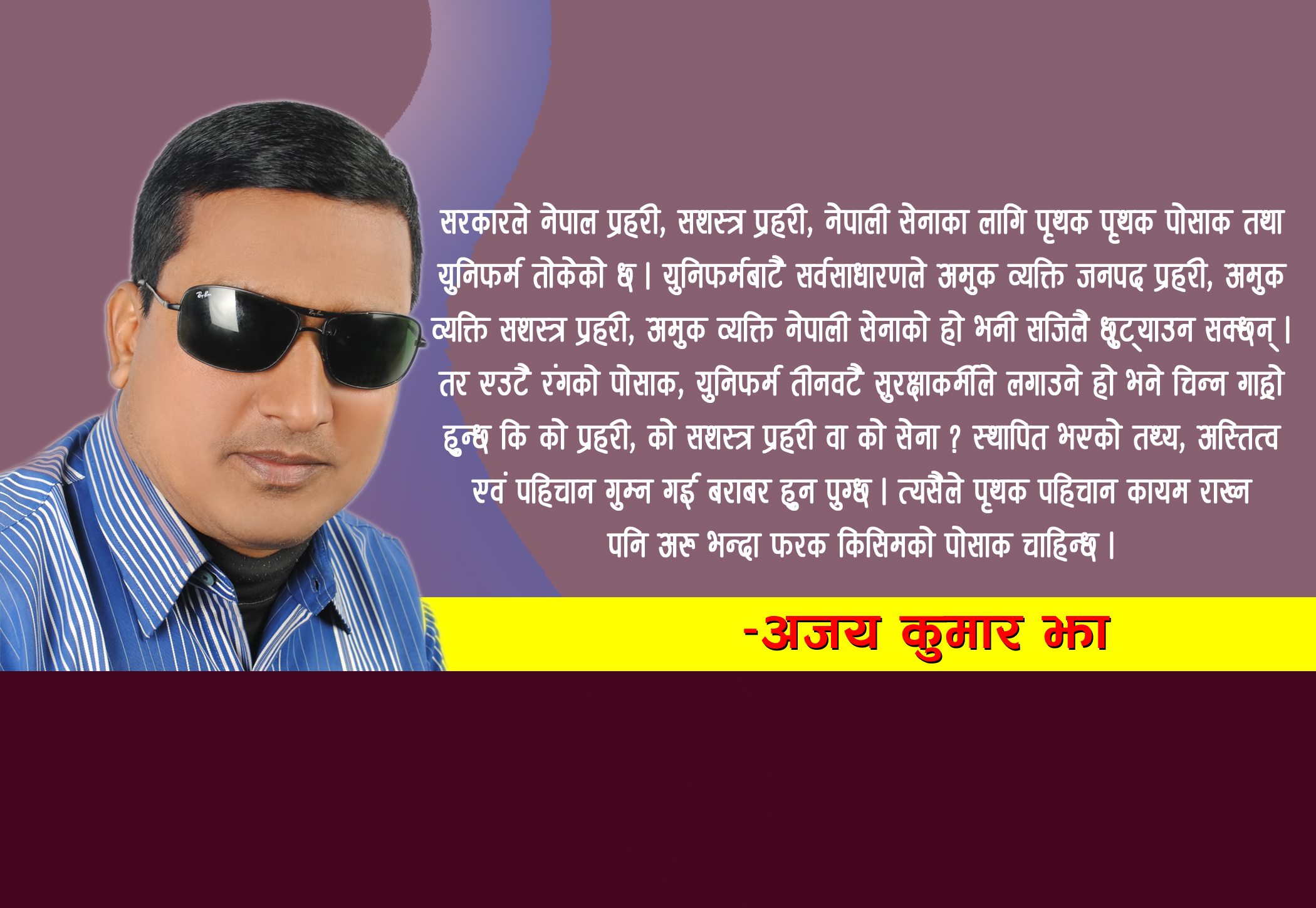 निजामती ड्रेसकोड गैर निजामतीदेखि भिन्न हुनुपर्छ