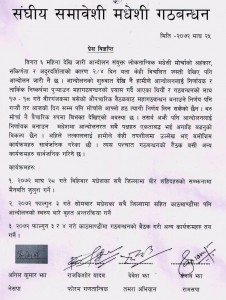 समावेशी गठबन्धनद्वारा आन्दोलनका कार्यक्रम सार्वजनिक