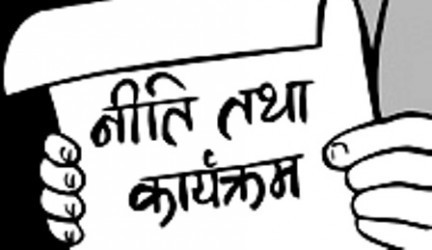 नीति तथा कार्यक्रमप्रति सञ्जालको आपत्ति