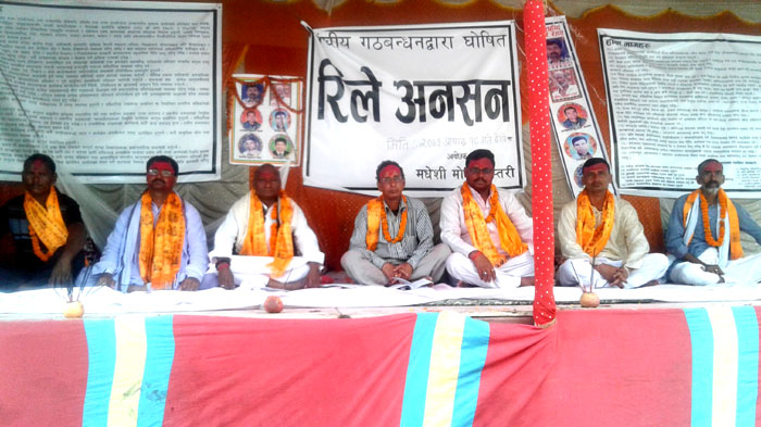 राजविराजमा जारी मोर्चाको अनिश्चितकालिन रिले अनसन पाँचौ दिनमा प्रवेश