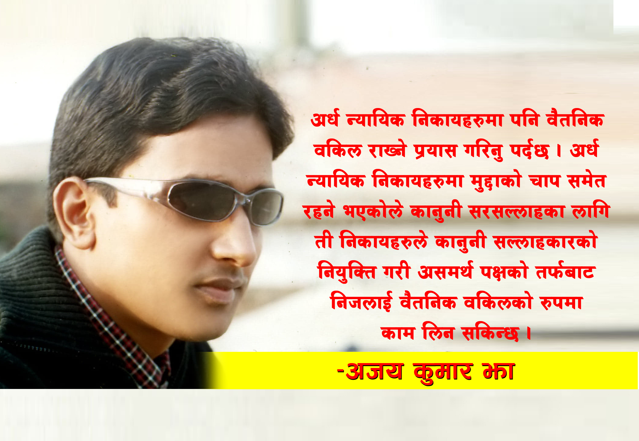 कानून व्यवसायी बेगरको न्याय