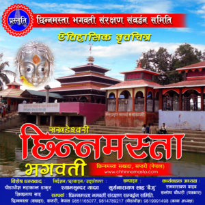 ‘सखडेश्वरी छिन्नमस्ता भगवती’ वृत्तचित्र सार्वजनिक
