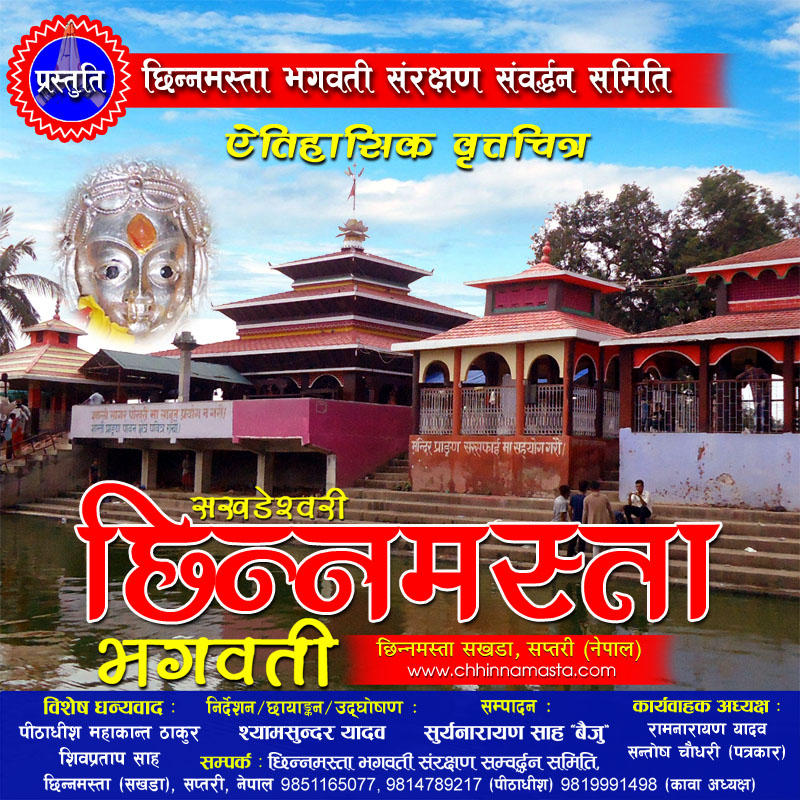 ‘सखडेश्वरी छिन्नमस्ता भगवती’ वृत्तचित्र सार्वजनिक