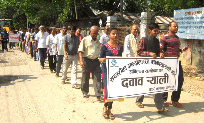 राजविराजमा पत्रकारहरुद्वारा प्रदर्शनः थप सशक्त आन्दोलनमा उत्रिने चेतावनी