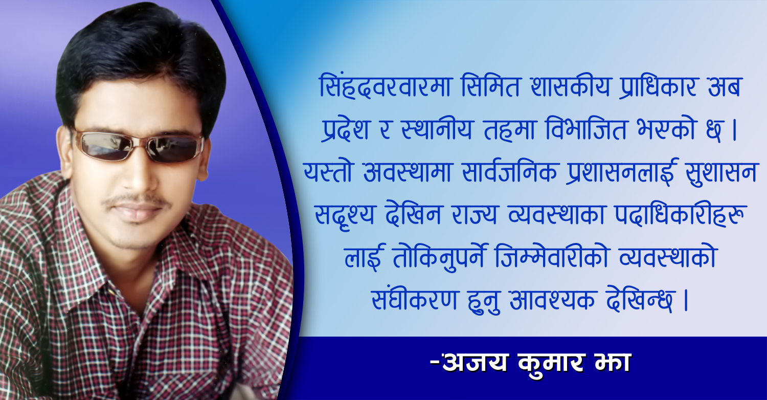 सुशासन ऐनको संघीकरण आवश्यक