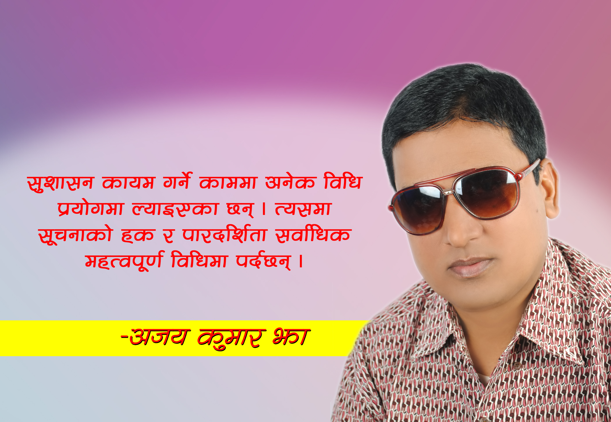 सुशासन, सूचना र पारदर्शिताको प्रवर्द्धन