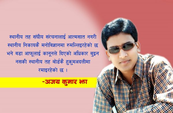 स्थानीय सरकार, विकेन्द्रीकरण र सुशासन