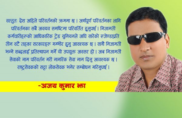 निजामतीको एजेण्डाप्रति सरकारहरूको गम्भीरता जरुरी