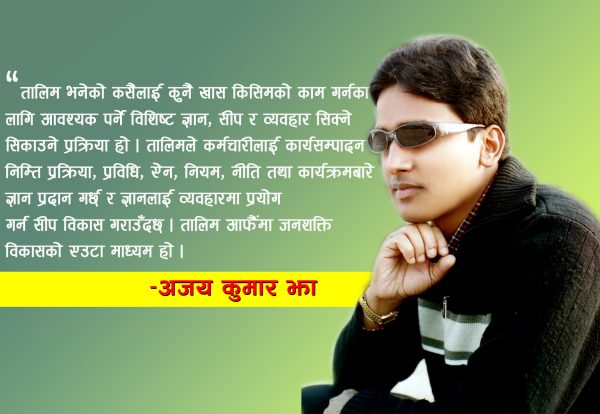 सरकारी कर्मचारीको तालिम, समस्या र समाधानका उपाय