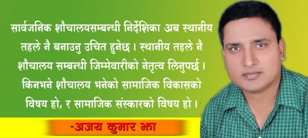सार्वजनिक शौचालय नगरको सांस्कृतिक पहिचान पनि हो
