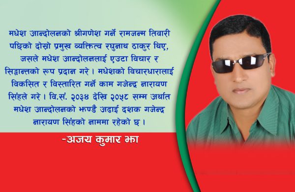 अधिकारको लागि आजन्म संघर्षरत नेता गजेन्द्र नारायण सिंह