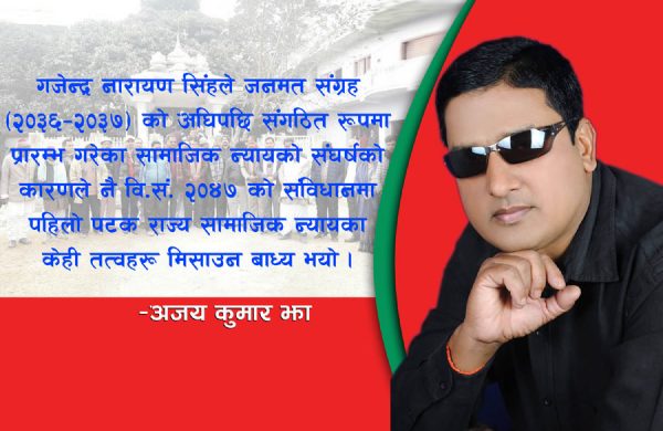 गजेन्द्र नारायण सिंह र सामाजिक न्याय