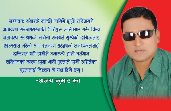 वातावरण सन्तुलन र हाम्रो दायित्व