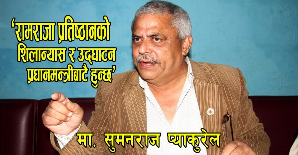 रामराजा प्रतिष्ठानको शिलान्यास प्रधानमन्त्रीबाट हुन्छः नेता प्याकुरेल (भिडियो हेर्नुहोस्)