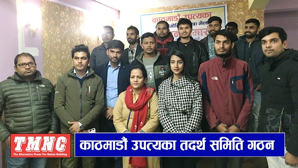 तराई मधेश राष्ट्रिय परिषद्को उपत्यका तदर्थ समिति गठन