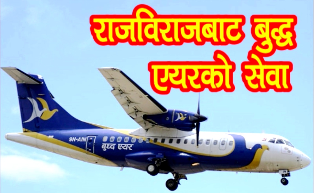 हप्तामा सातै दिन राजविराजबाट बुद्ध एयरको उडान(भिडियो हेर्नुहोस्)