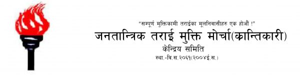 नेपालको राजनीतिक तथा प्रशासनिक नयाँ नक्सामा मोर्चाको आपत्ति