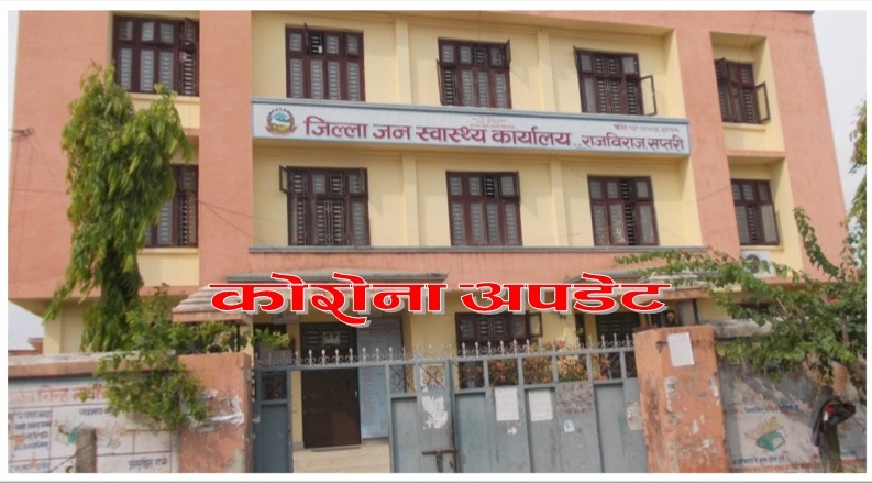 सप्तरीमा थप ७ जनाको रिपोर्ट कोरोना पोजेटिभ, संक्रमितको संख्या ४ सय २६ पुग्यो