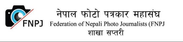 आईसोलेसनमा वसेर पत्रकार प्रति अभद्र र निकृष्ट टिप्पणी गर्नेलाई कारवाही गर्न फोटो पत्रकार महासंघको माग