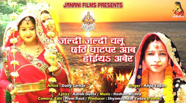 डोली र अन्जुको छठ गीत
