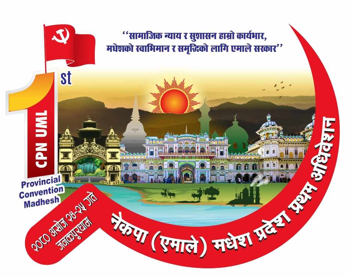 एमाले प्रदेश अधिबेशनमा सप्तरीबाट ८० जना प्रतिनिधि 