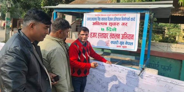 सप्तरी युथले थालेको हस्ताक्षर अभियानमा पुर्वमेयर यादवको ऎक्यवध्दता 