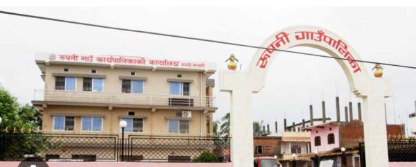 रूपनीका पाँच कर्मचारी विरूद्ध भ्रष्टाचार मुद्दा दायर