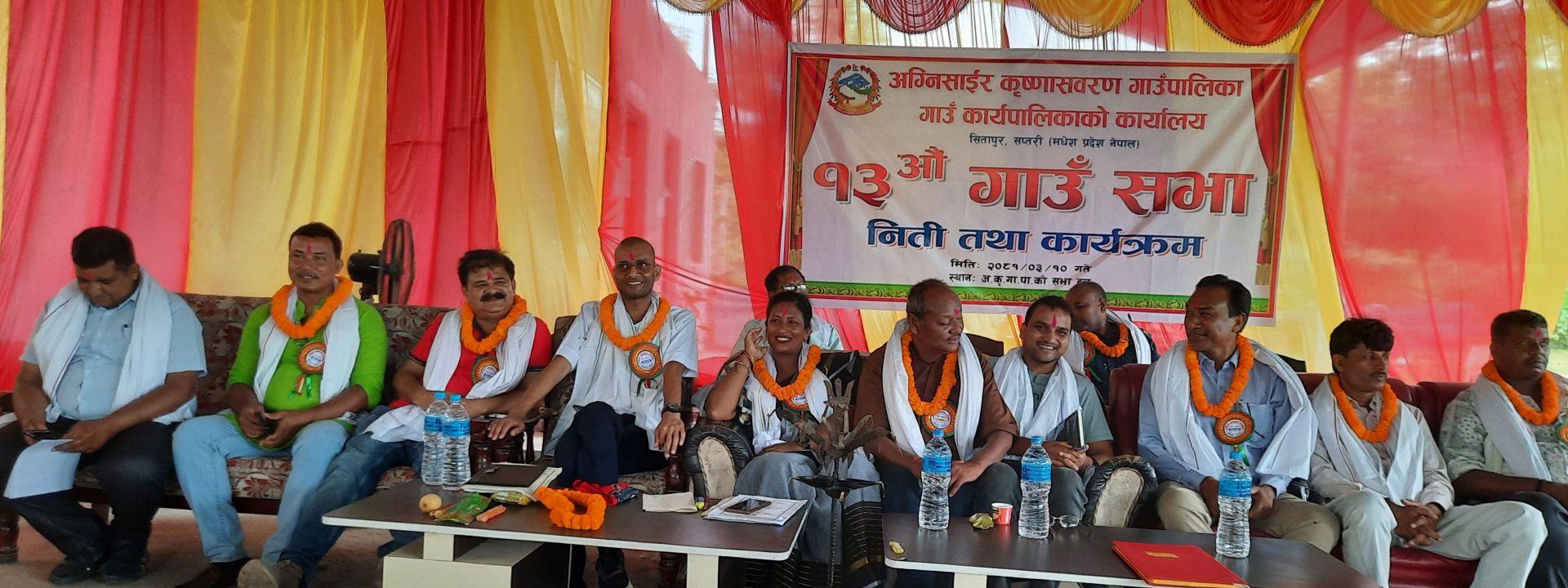 अग्नीसाईरको १३ औं गाउँसभा सम्पन्न,६० करोडबढी बजेट प्रस्तुत