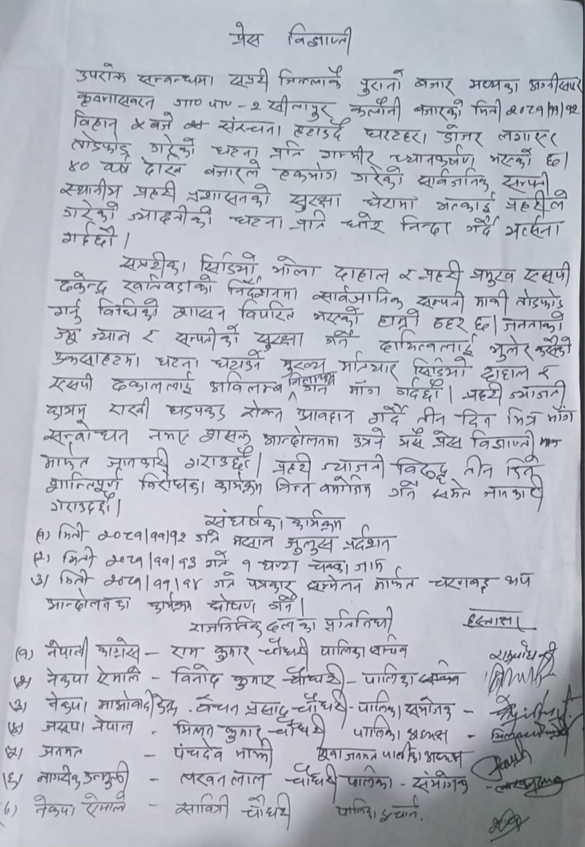 सप्तरीका सिडिओ र एसपीलाई निलम्बन गर्न  ६ दलको माग