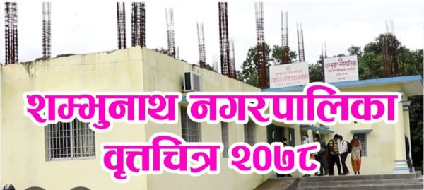 शम्भुनाथमा पत्रपत्रिकाको नाउँमा लाखौं अनियमितता गरेको भन्दै अख्तियारले मागे जवाफ