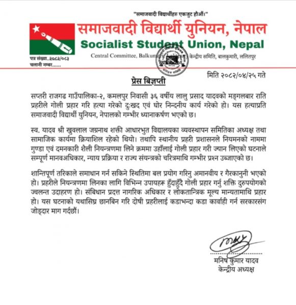 विद्यार्थी यूनियनद्वारा राजगढ घटनाको दोषीमाथि कडा कारबाहीको माग