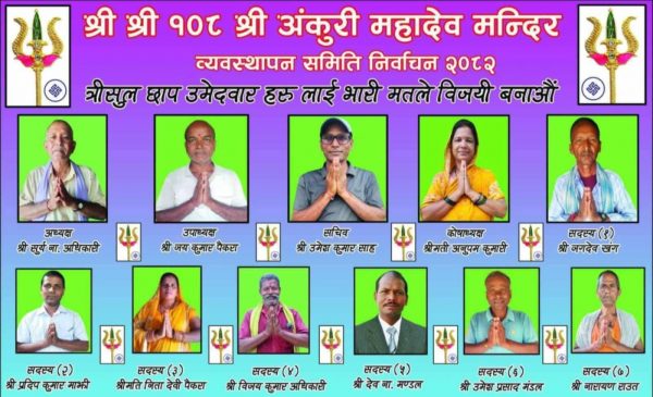 अंकुरी महादेव मन्दिरमा अध्यक्ष अधिकारीको प्यानल विजयी