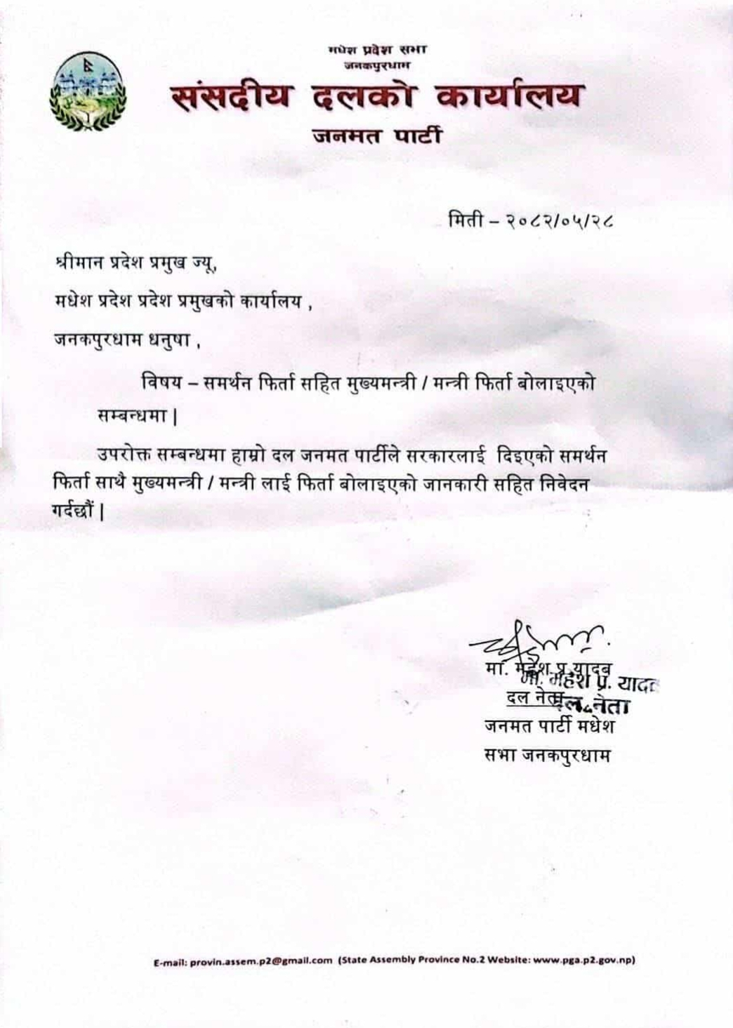 जनमत पार्टीले फिर्ता बोलाए मुख्यमन्त्री तथा मन्त्री
