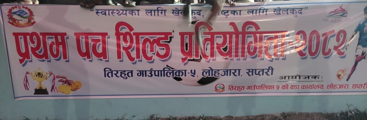 प्रोगेसिभ क्लव लोहजारामा संचालित प्रथम पचशिल्ड फुटबल प्रतियोगिताको फाइनलमा