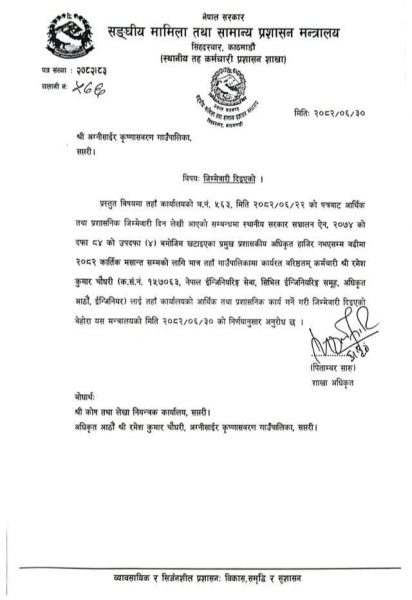 अग्नीसाइरको प्रमुख प्रशासकीय अधिकृतको जिम्मेवारी चौधरीलाई