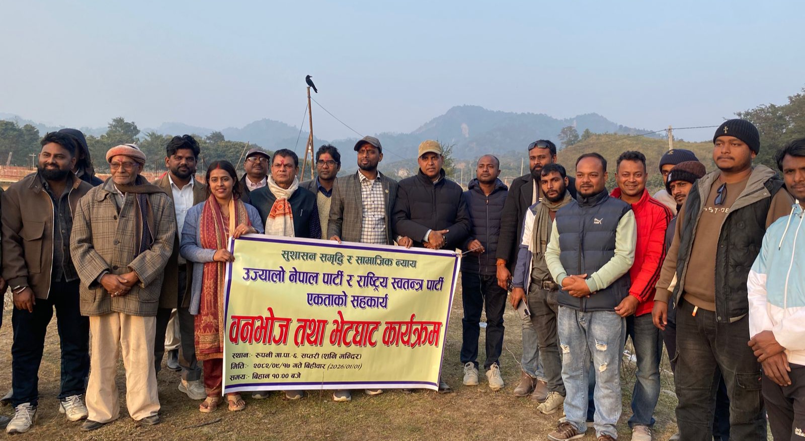 उज्यालो र रास्वपा एकतापछि सप्तरीमा संयुक्त वनभोज र भेटघाट