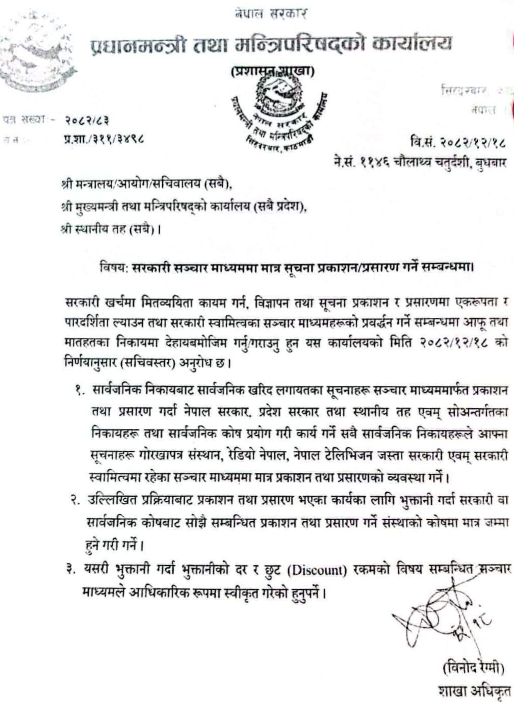 सार्वजनिक सूचना सरकारी सञ्चारमाध्यममा मात्रै प्रकाशन गर्न परिपत्र : संचारकर्मीहरुको तीब्र असन्तुष्टि