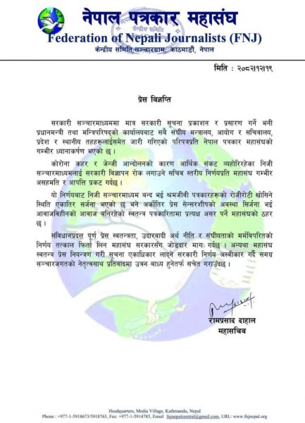 सार्वजनिक सूचना सरकारी सञ्चारमाध्यममा मात्रै प्रकाशन गर्ने निर्णयप्रति महासंघको आपत्ति 