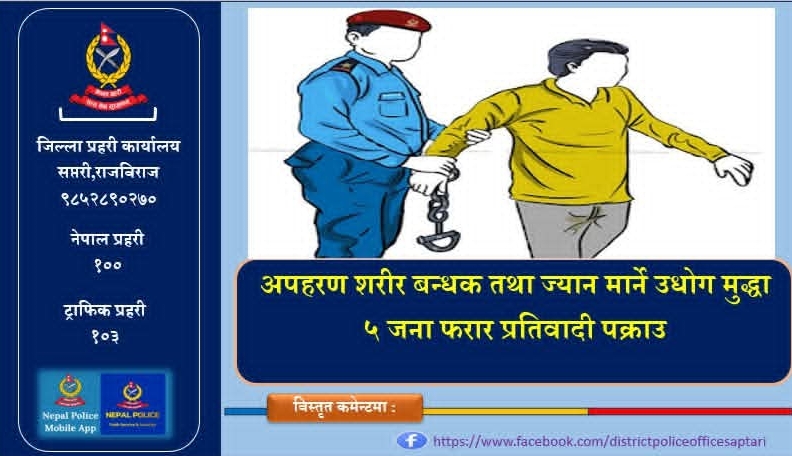 सप्तरीमा अपहरणपछि गोली प्रहार गरेको आरोपमा ५ जना पक्राउ