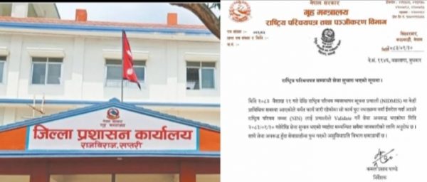सप्तरीसहित देशैभरी राष्ट्रिय परिचयपत्र सेवा सुचारु 