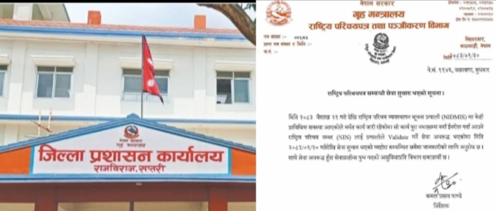 सप्तरीसहित देशैभरी राष्ट्रिय परिचयपत्र सेवा सुचारु 