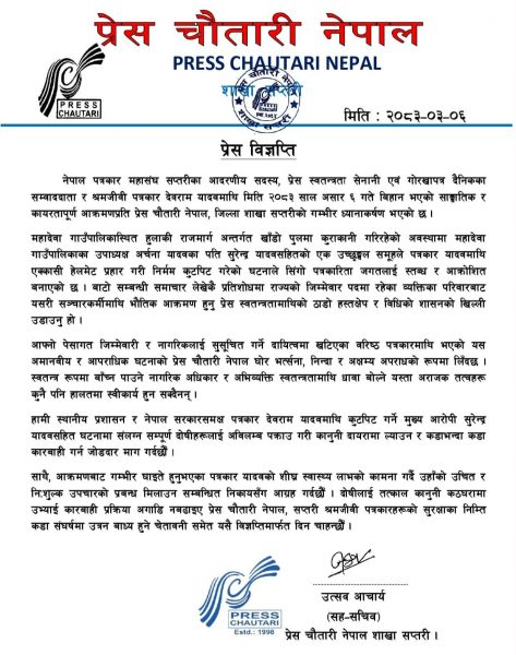 पत्रकार यादवमाथि भएको आक्रमणको प्रेस चौतारी सप्तरीद्वारा भर्त्सना