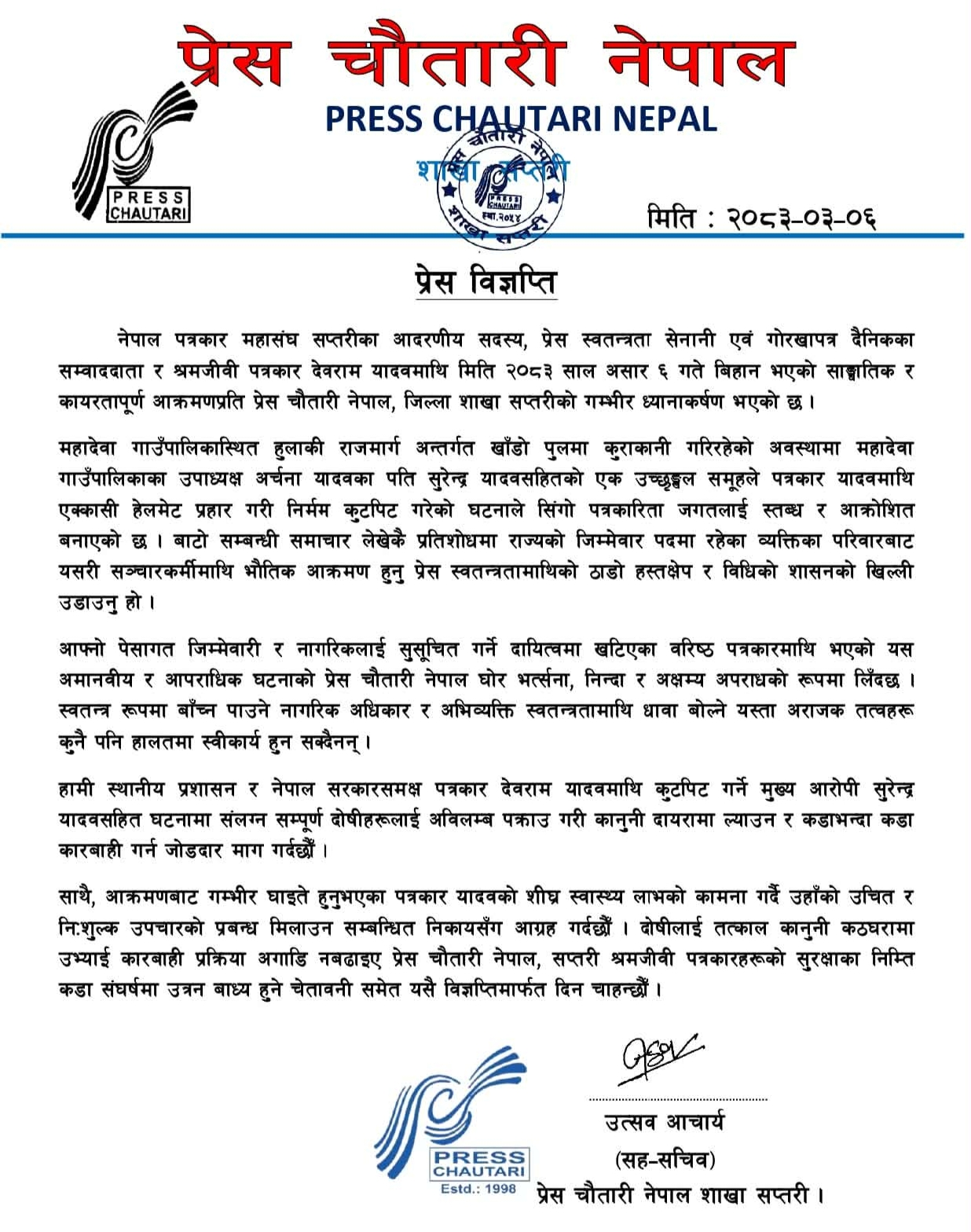 पत्रकार यादवमाथि भएको आक्रमणको प्रेस चौतारी सप्तरीद्वारा भर्त्सना